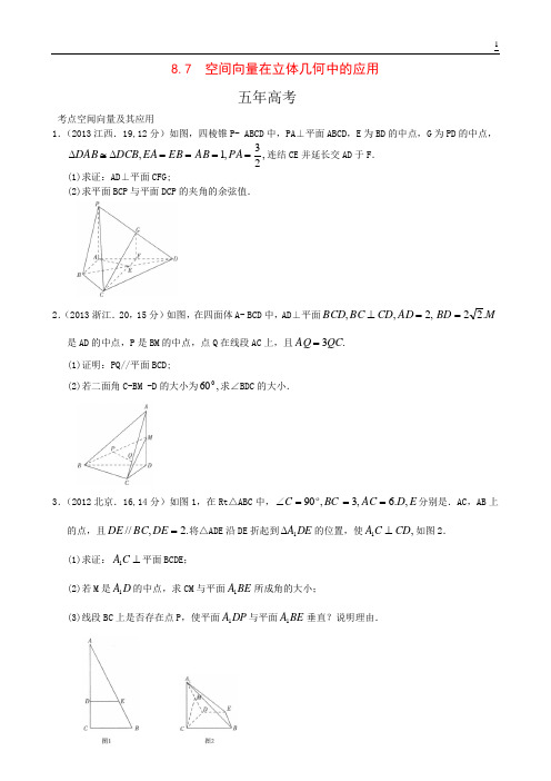 8.7 空间向量在立体几何中的应用-5年3年模拟北京高考