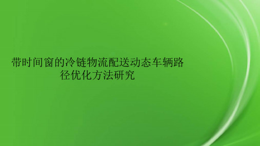 带时间窗的冷链物流配送动态车辆路径优化方法研究