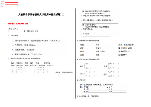 人教版小学四年级语文下册周末作业试题 二