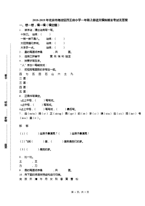 2018-2019年北京市海淀区四王府小学一年级上册语文模拟期末考试无答案(1)