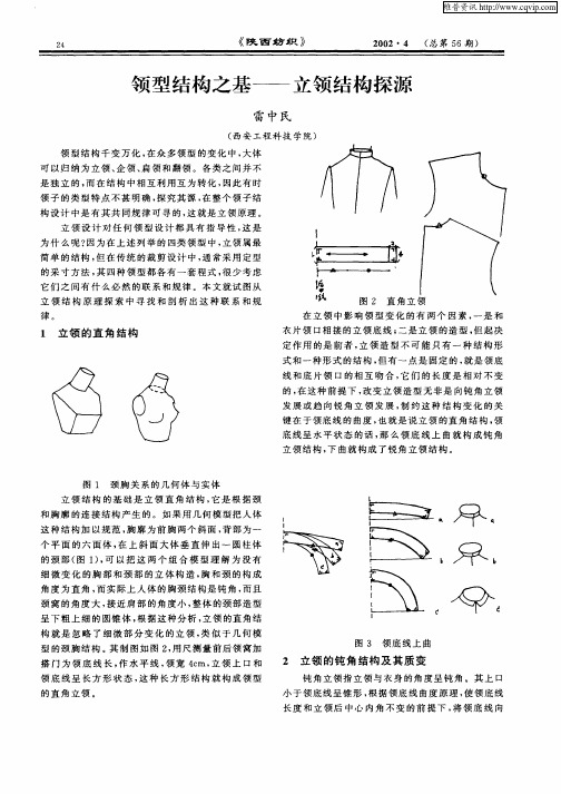 领型结构之基—立领结构探源