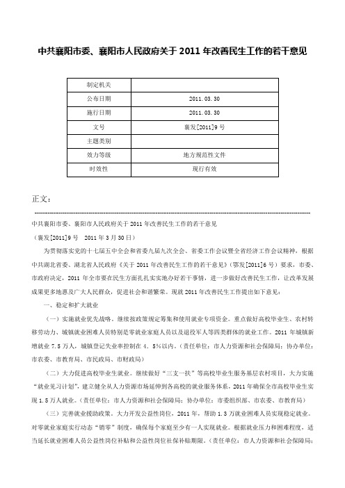 中共襄阳市委、襄阳市人民政府关于2011年改善民生工作的若干意见-襄发[2011]9号