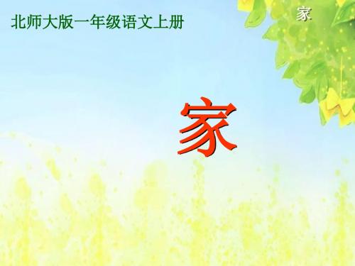 北师大版语文第一册《家》PPT课件PPT、优质教学课件