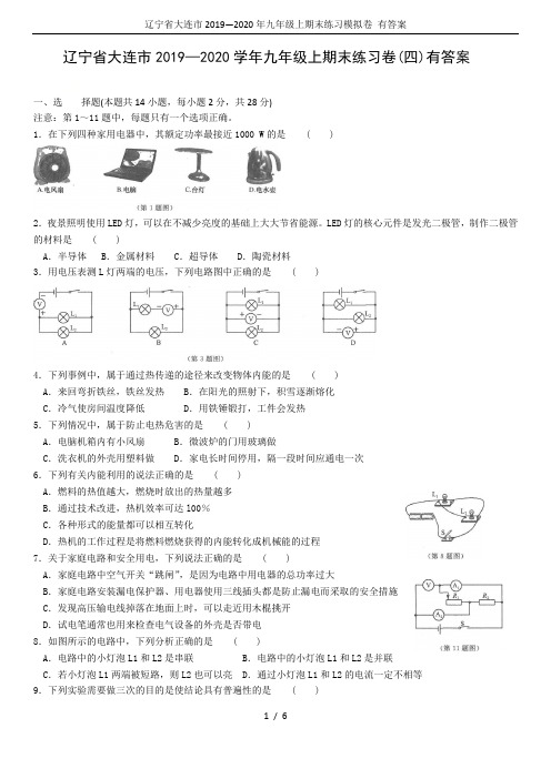 辽宁省大连市2019—2020年九年级上期末练习模拟卷 有答案