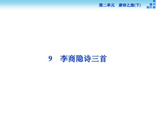 高中语文《李商隐诗三首》课件 粤教版选修《唐诗宋词