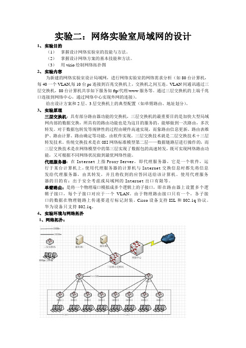 网络实验室局域网设计