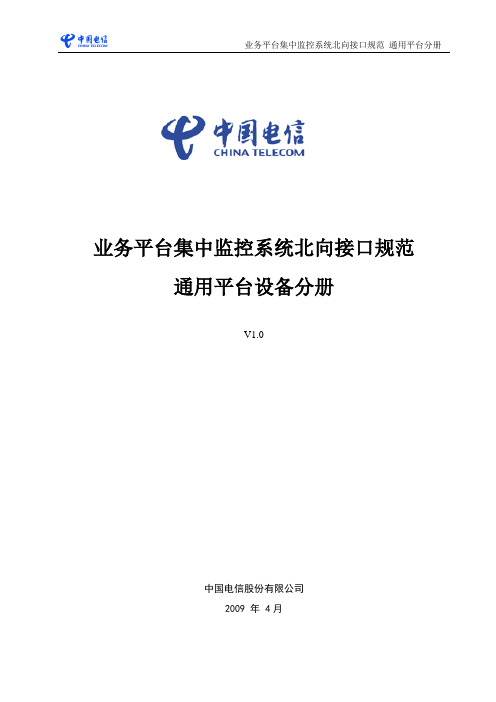 中国电信省级业务平台综合网管系统接口规范--通用平台类设备分册V1.0讲解