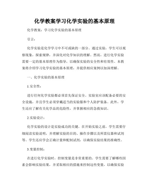 化学教案学习化学实验的基本原理