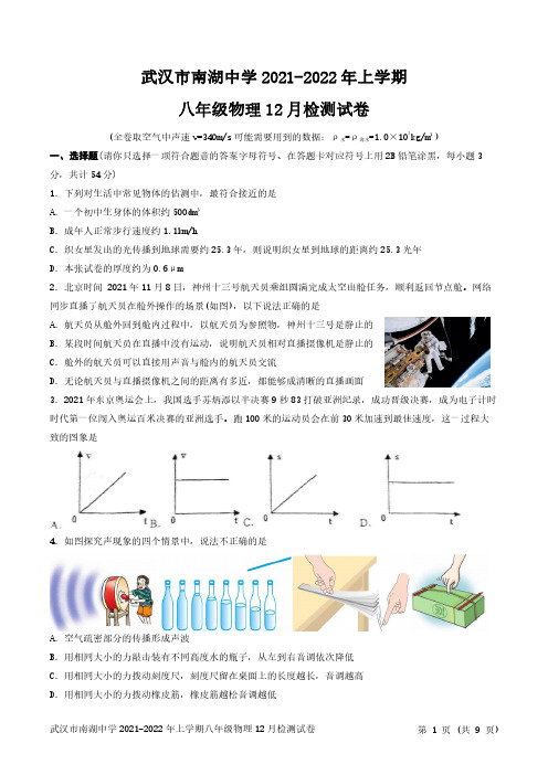 武汉市南湖中学2021-2022学年度12月月考八年级物理试题(word版含答案)