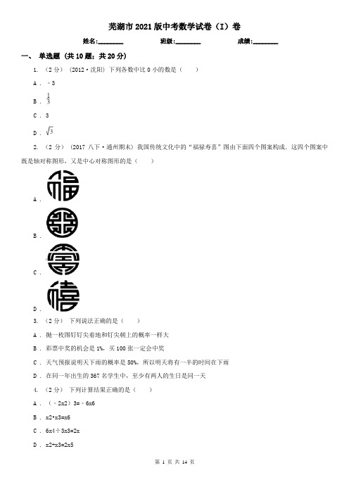 芜湖市2021版中考数学试卷(I)卷