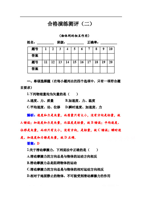 2019-2020年高中物理学业水平测试(合格性)：专题二 合格演练测评(二) 