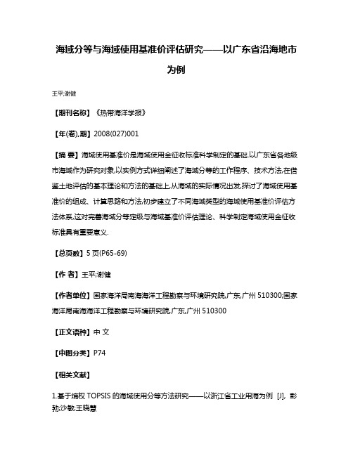 海域分等与海域使用基准价评估研究——以广东省沿海地市为例