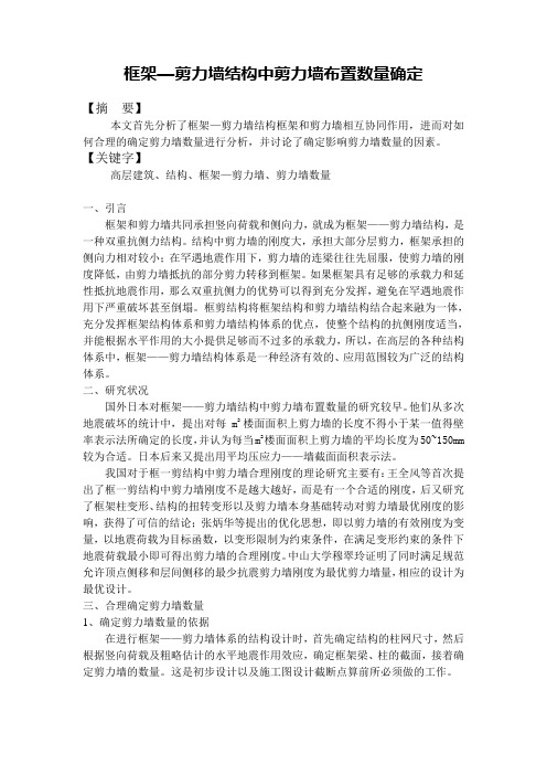 框架-剪力墙结构中剪力墙布置数量确定