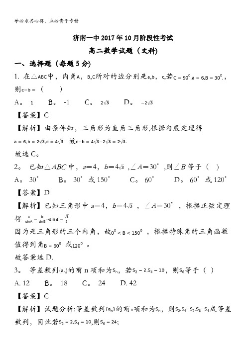 济南市第一中学2017-2018学年高二上学期10月阶段测试数学(文)试题 含解析(1)