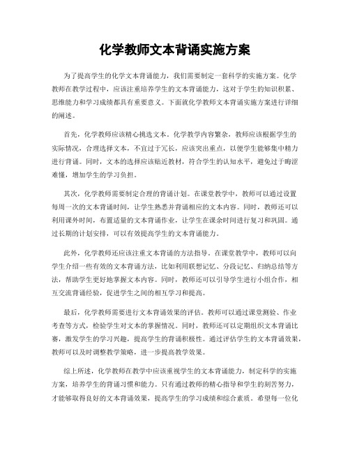 化学教师文本背诵实施方案