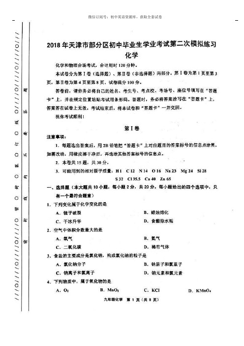 天津市2018年天津五区联考初三二模化学试题及答案