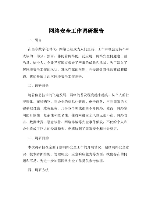 网络安全工作调研报告