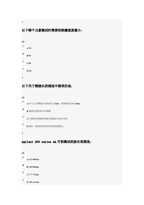 安捷伦原子吸收AAS在线考试题目及答案参考