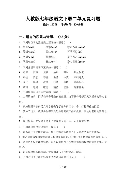 人教版七年级语文下册二单元复习题