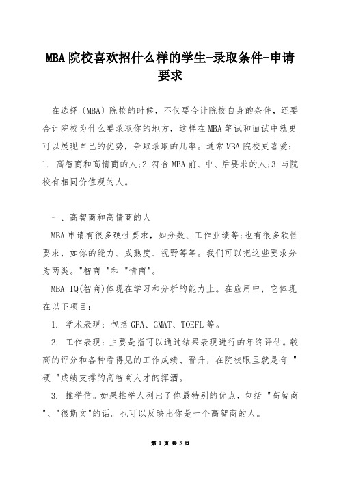 MBA院校喜欢招什么样的学生-录取条件-申请要求