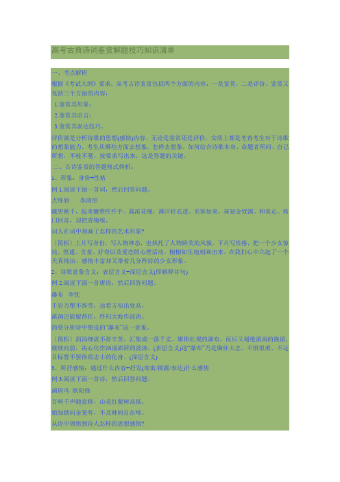 高考古典诗词鉴赏解题技巧知识清单