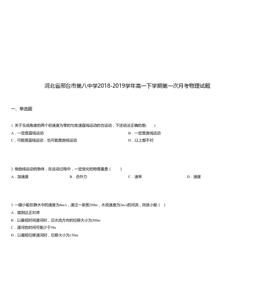 河北省邢台市第八中学2018-2019学年高一下学期第一次月考物理试题