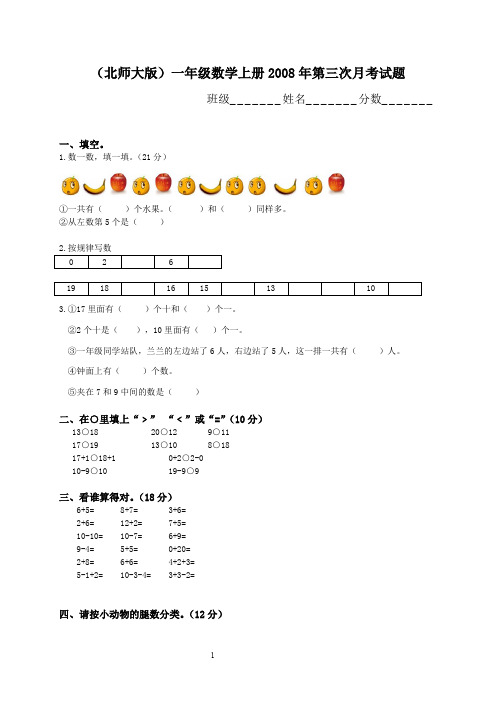 北师大版小学一年级上册数学第三次月考试卷11月