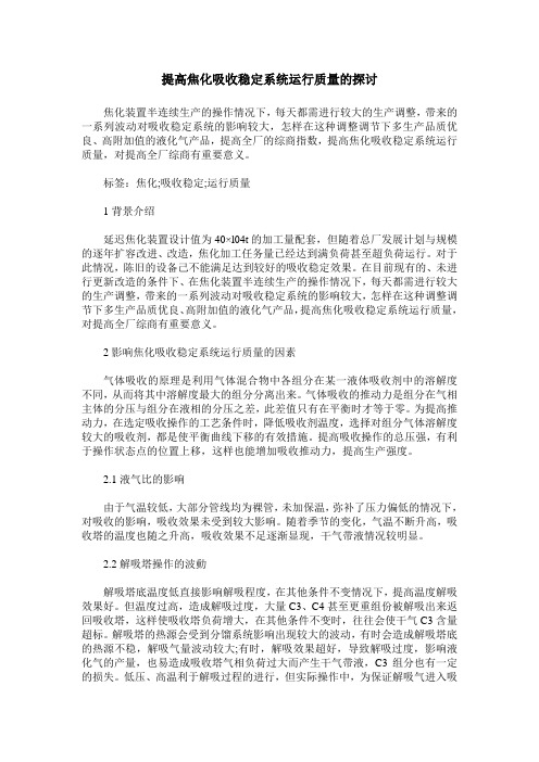 提高焦化吸收稳定系统运行质量的探讨