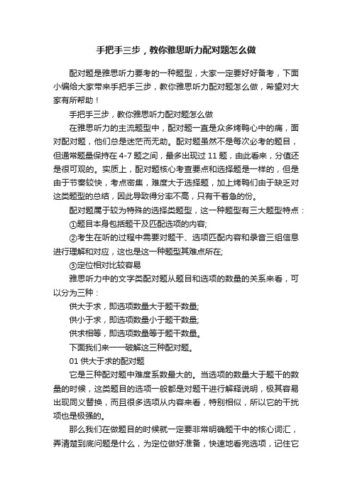 手把手三步，教你雅思听力配对题怎么做