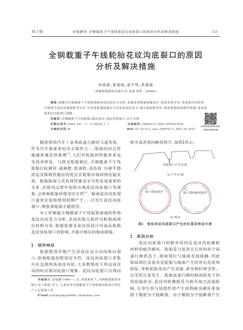 全钢载重子午线轮胎花纹沟底裂口的原因分析及解决措施