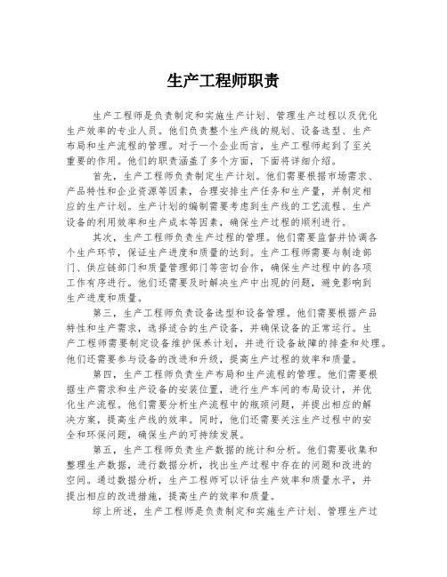 生产工程师职责