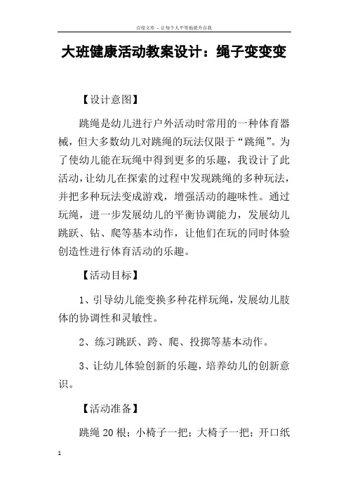 大班健康活动教案设计绳子变变变