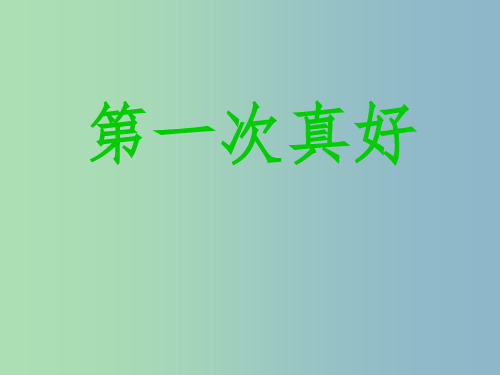 七年级语文上册 7《短文两篇》第一次真好课件 新人教版