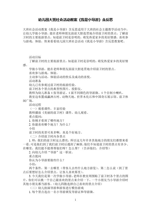 幼儿园大班社会活动教案《我是小导游》含反思