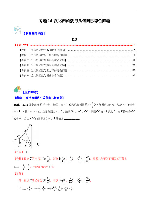 2024年中考数学复习重难点(全国通用版)：反比例函数与几何图形综合问题(重点突围)(解析版)