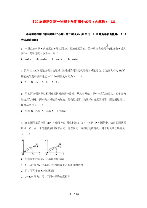 【2019最新】高一物理上学期期中试卷(含解析) (3)