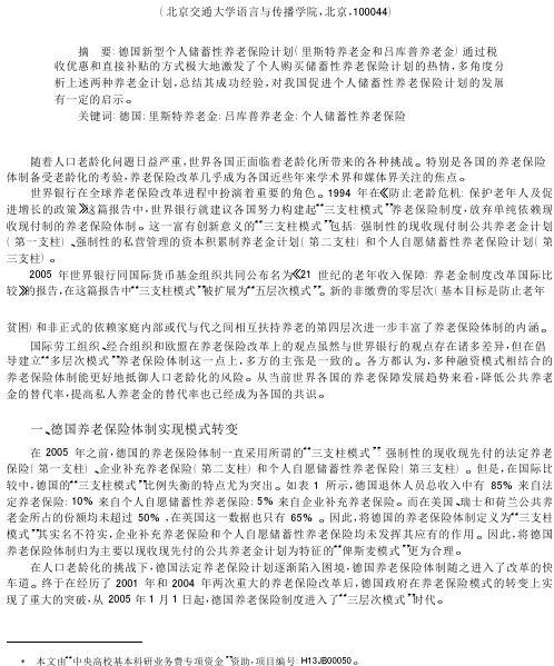 德国新型个人储蓄性养老保险计划述评