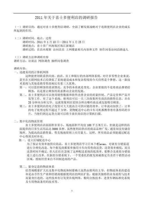 2011年关于喜士多便利店的调研报告