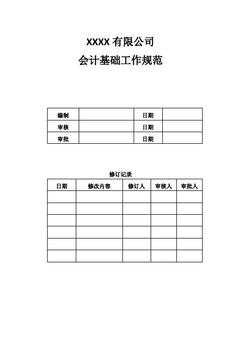 公司会计基础工作规范