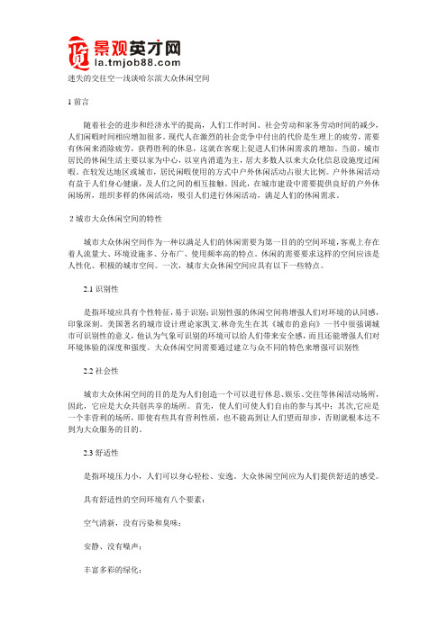 迷失的交往空—浅谈哈尔滨大众休闲空间