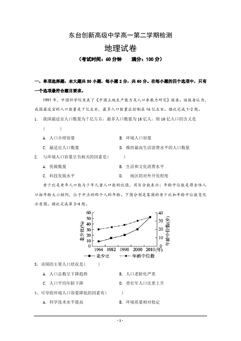 江苏省东台市创新高级中学高一月考地理---精校Word版含答案