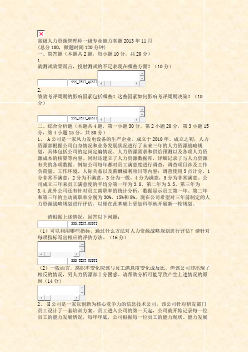 高级人力资源管理师一级专业能力真题2013年11月_真题无答案