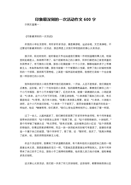 印象最深刻的一次活动作文600字