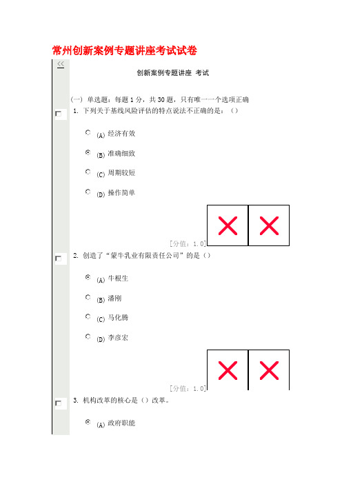 常州创新案例专题讲座考试试卷