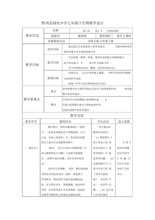 七年级生物下集体备课教学设计教案(全)新