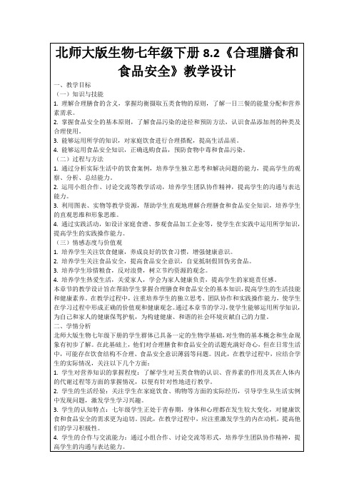 北师大版生物七年级下册8.2《合理膳食和食品安全》教学设计