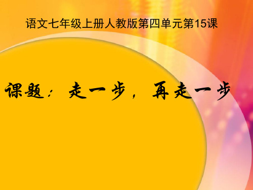 部编优质课一等奖初中语文七年级上册《走一步再走一步》 (1)