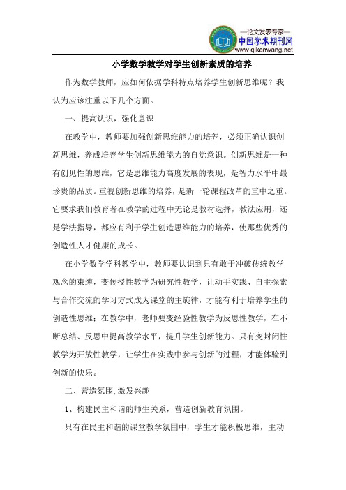 小学数学教学对学生创新素质的培养