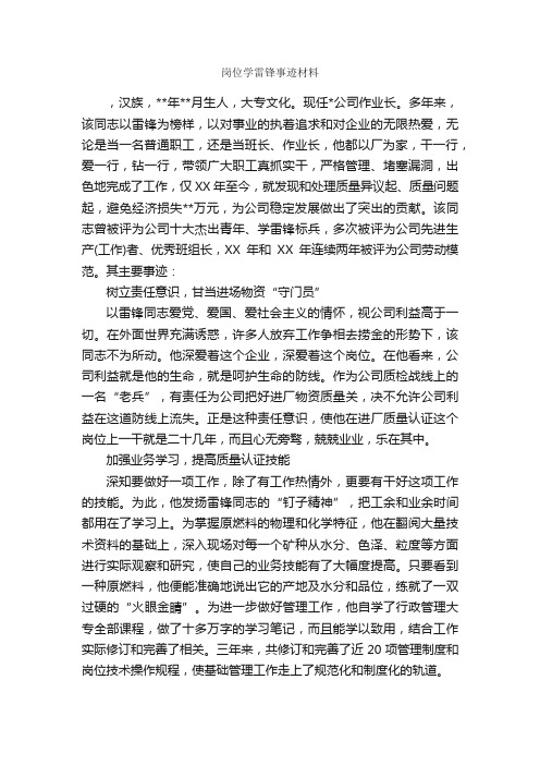 岗位学雷锋事迹材料_事迹材料_