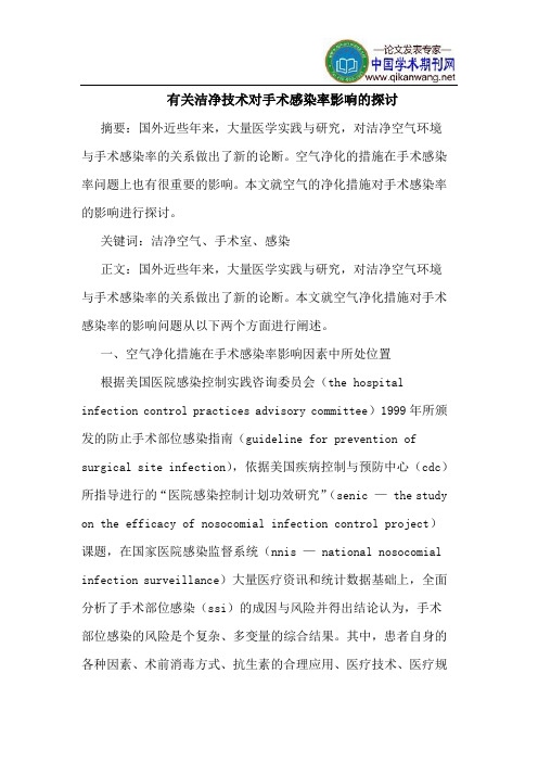 有关洁净技术对手术感染率影响的探讨